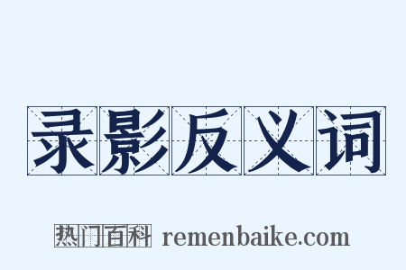 录影反义词是什么意思的图片